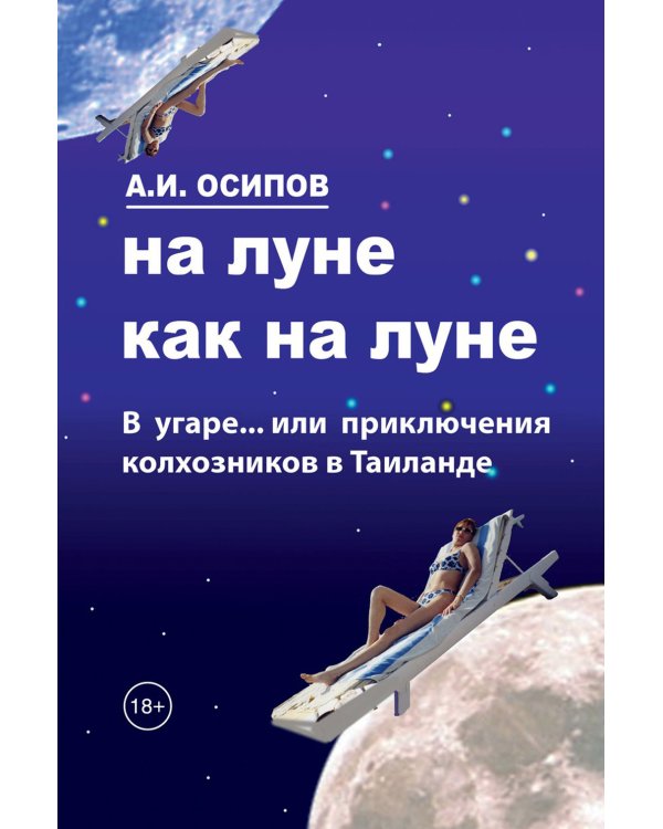 На Луне как на Луне