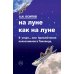 На Луне как на Луне