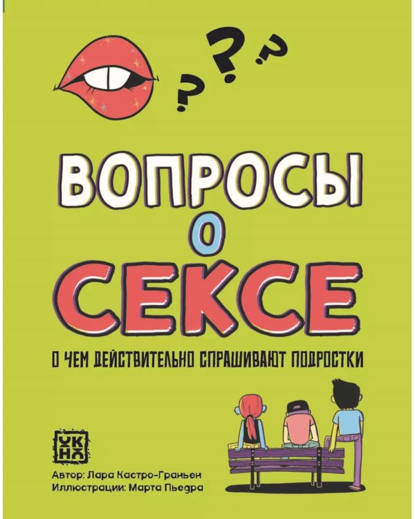 Вопросы о сексе: о чем действительно спрашивают подростки