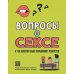 Вопросы о сексе: о чем действительно спрашивают подростки