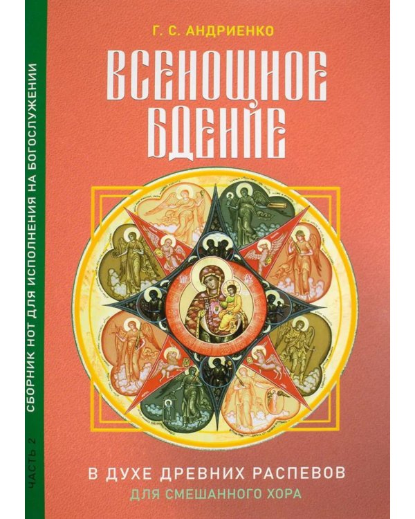 Дополнительное изображение книги «Всенощное бдение. Ч. 2: В духе древних распевов для смешанного хора: сборник нот для исполнения на богослужении»