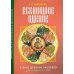 Дополнительное изображение книги «Всенощное бдение. Ч. 2: В духе древних распевов для смешанного хора: сборник нот для исполнения на богослужении»