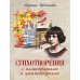 Дополнительное изображение книги «Стихотворения с иллюстрациями и комментариями»