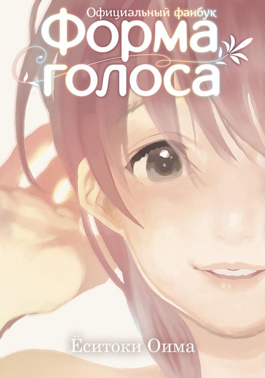 Форма голоса: официальный фанбук Форма голоса: официальный фанбук