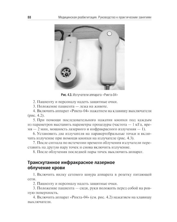 Медицинская реабилитация. Руководство к практическим занятиям: Учебное пособие
