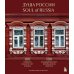 Подарочные издания. Туризм. Путешествия по России Душа России. 100 незабываемых мест, которые нужно посетить. Двуязычное издание