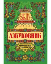 Азбуковник: энциклопедия русской старины