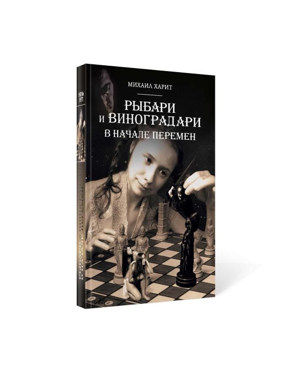 Рыбари и Виноградари. Кн. 2: В начале перемен