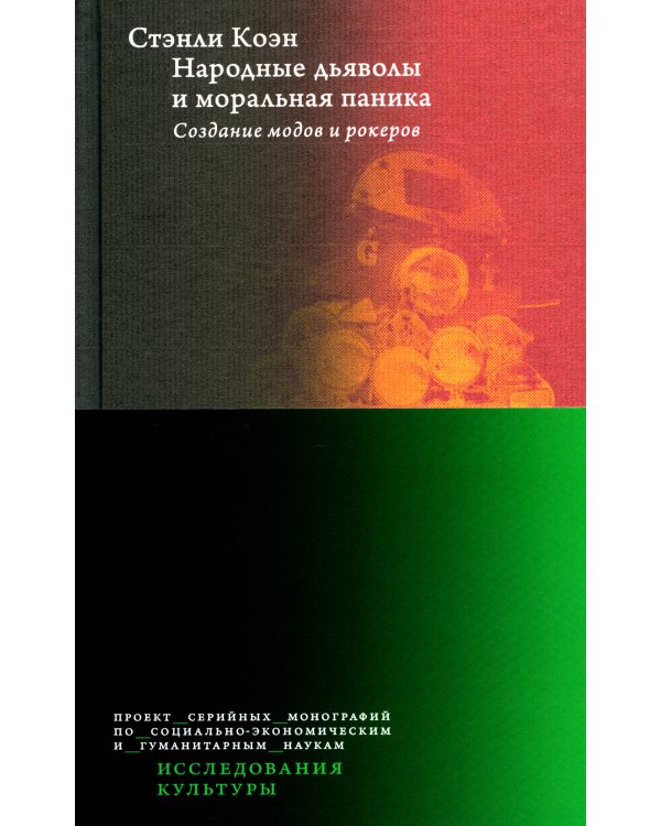 Народные дьяволы и моральная паника. Создание модов и рокеров. 2-е изд