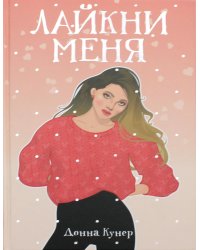 Лайкни меня: роман