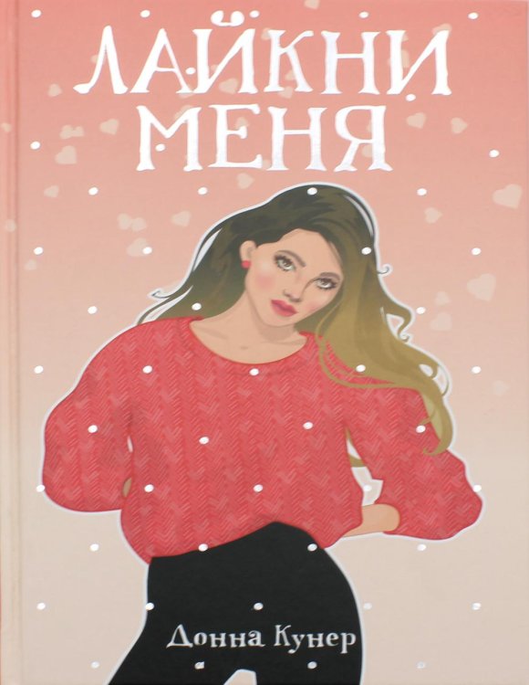 Рядом с тобой Лайкни меня: роман