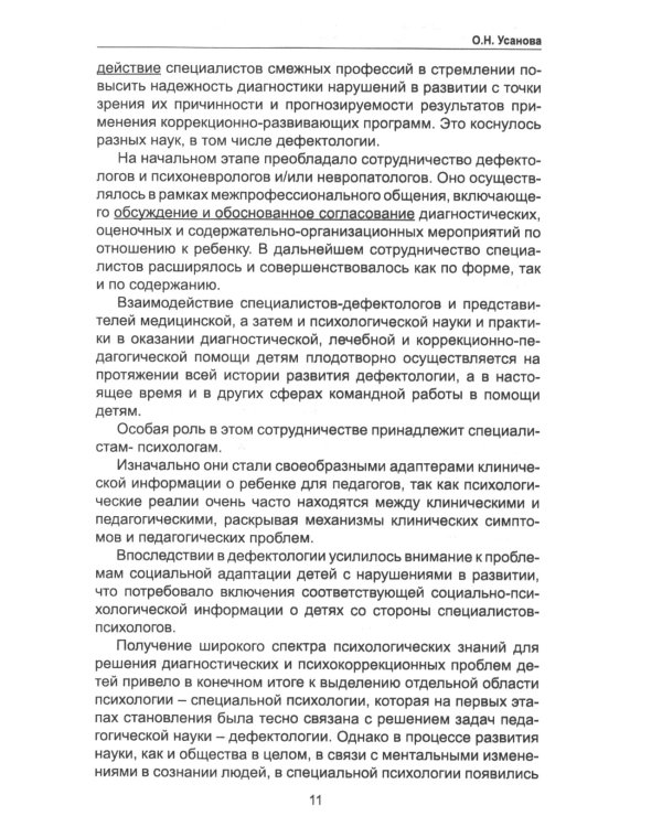 Межпрофессиональное взаимодействие специалистов в системе помощи детям с нарушениями в развитии