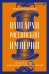 Олигархи Российской империи. Портреты и секреты дореволюционных предпринимателей