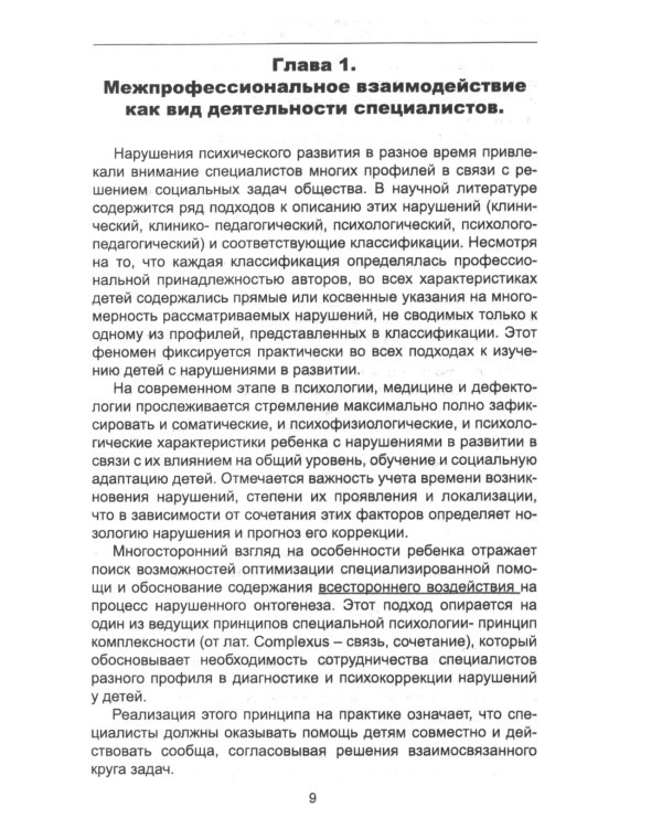 Межпрофессиональное взаимодействие специалистов в системе помощи детям с нарушениями в развитии