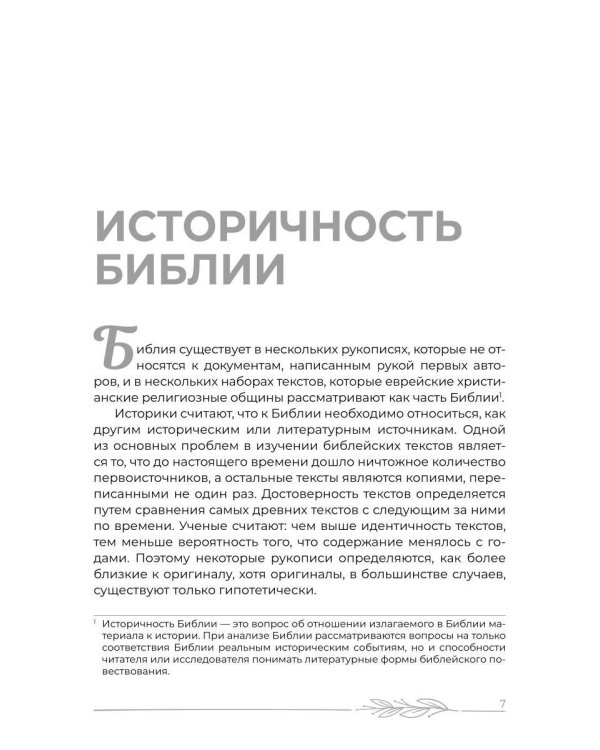 Наука о Библии для верующих и неверующих