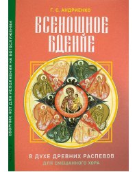Всенощное бдение. Ч. 2: В духе древних распевов для смешанного хора: сборник нот для исполнения на богослужении
