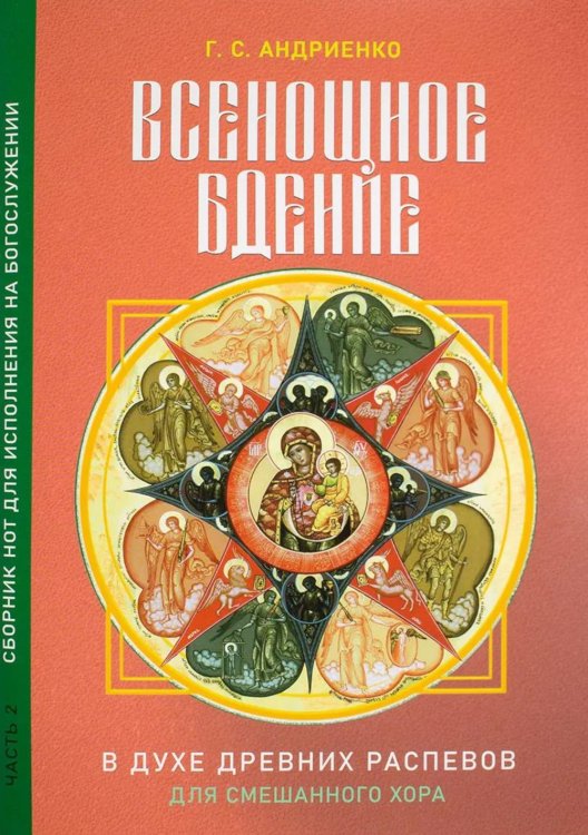 Обложка книги «Всенощное бдение. Ч. 2: В духе древних распевов для смешанного хора: сборник нот для исполнения на богослужении» — None, ISBN 9785605592969