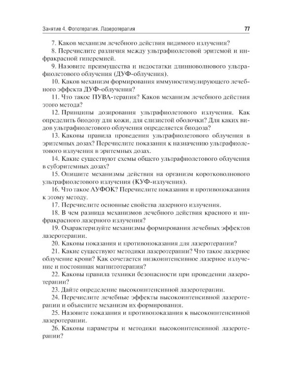 Медицинская реабилитация. Руководство к практическим занятиям: Учебное пособие