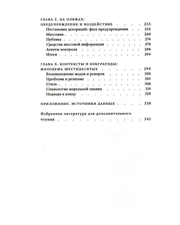 Народные дьяволы и моральная паника. Создание модов и рокеров. 2-е изд