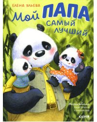 Мой папа самый лучший