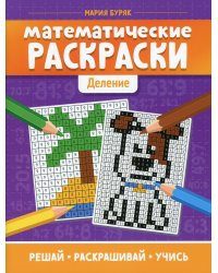 Математические раскраски: деление. 2-е изд