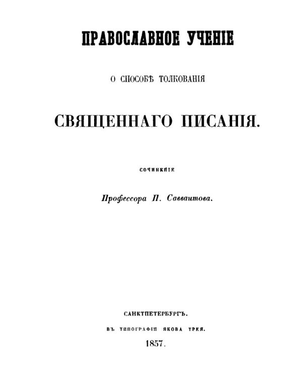 Православное учение о способе толкования Священного Писания