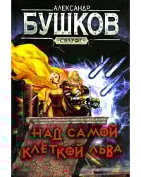 Над самой клеткой льва: роман