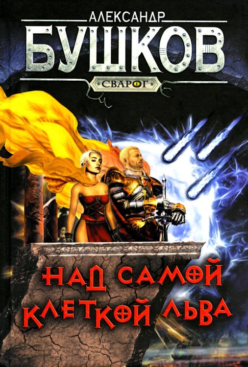 Сварог - фантастический боевик Над самой клеткой льва: роман