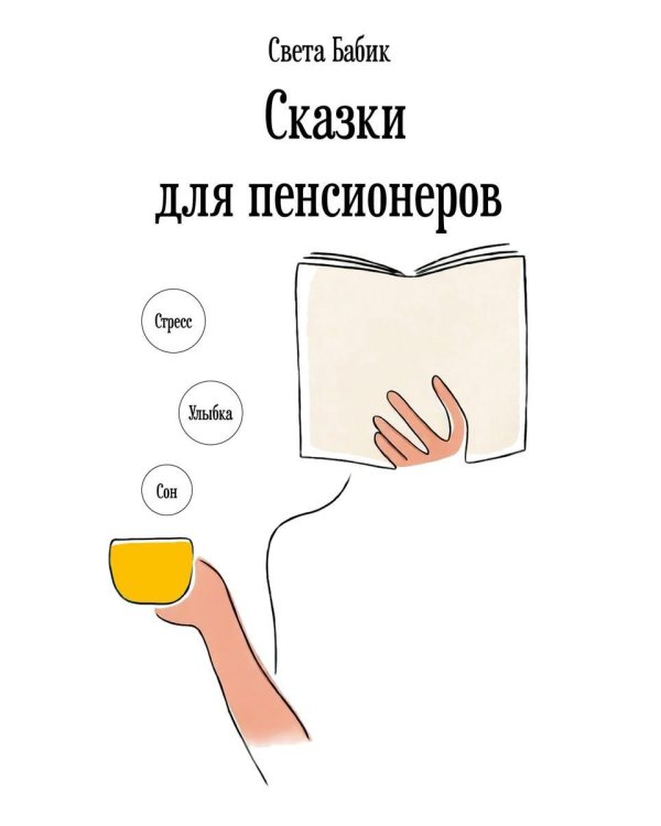 Сказки для пенсионеров