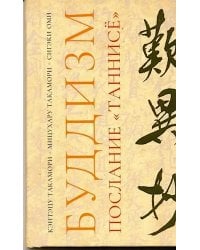 Буддизм. Послание "Таннисе"