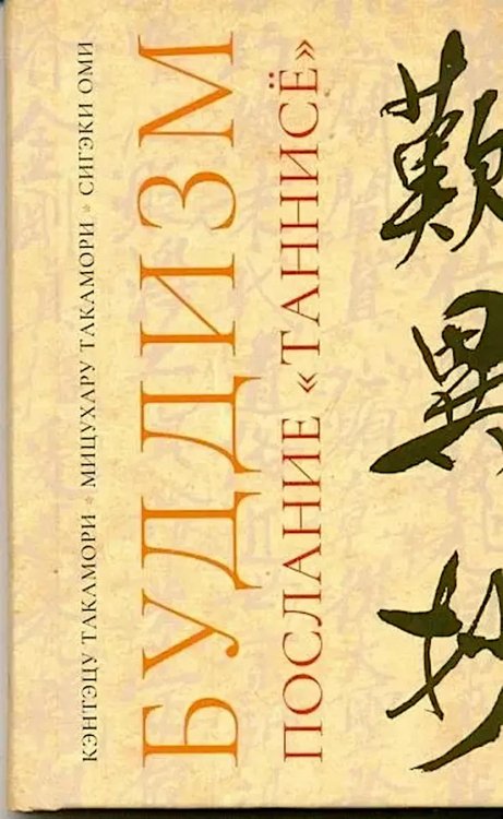 Буддизм. Послание "Таннисе"