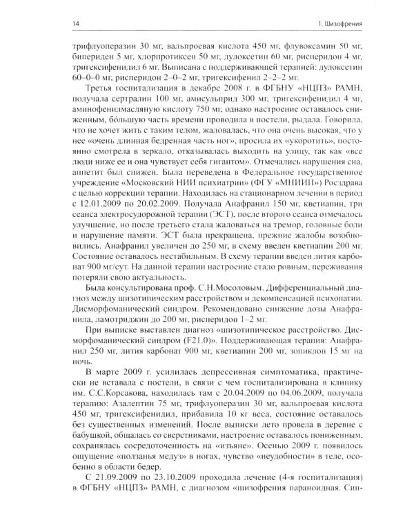 Клинические разборы в психиатрической практике проф. А.А.Шмиловича 