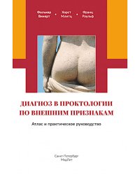 Диагноз в проктологии по внешним признакам. Атлас и практическое руководство