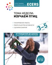 Тема недели: Изучаем птиц. 3-5 лет