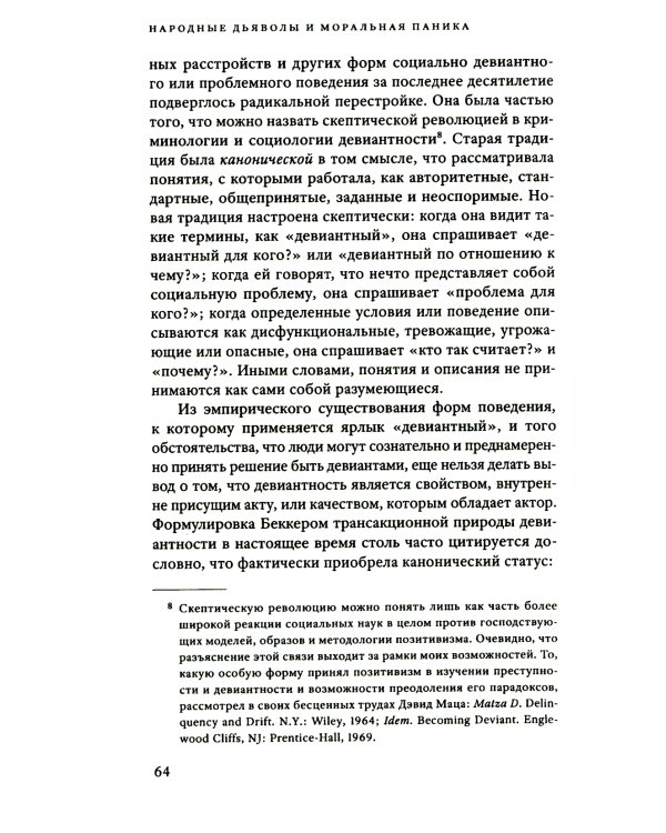 Народные дьяволы и моральная паника. Создание модов и рокеров. 2-е изд