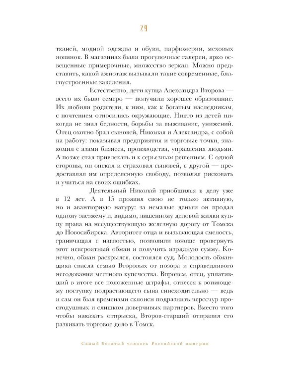 Олигархи Российской империи. Портреты и секреты дореволюционных предпринимателей
