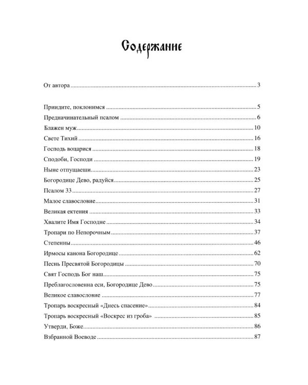 Дополнительное изображение книги «Всенощное бдение. Ч. 2: В духе древних распевов для смешанного хора: сборник нот для исполнения на богослужении»