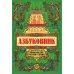 Азбуковник: энциклопедия русской старины