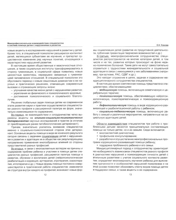 Межпрофессиональное взаимодействие специалистов в системе помощи детям с нарушениями в развитии