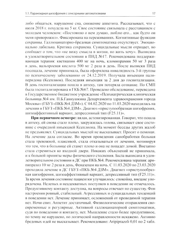 Клинические разборы в психиатрической практике проф. А.А.Шмиловича 