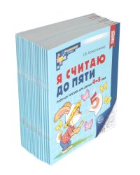 Я считаю до пяти. ЧЕРНО-БЕЛАЯ. Рабочая тетрадь для детей 4-5 лет. 4-е изд., испр. ( 20 шт. в комплекте)