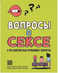 Вопросы о сексе: о чем действительно спрашивают подростки