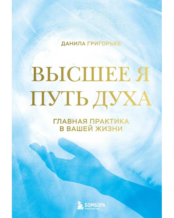 Высшее я: путь Духа