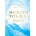 Высшее я: путь Духа