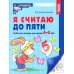 Я считаю до пяти. ЧЕРНО-БЕЛАЯ. Рабочая тетрадь для детей 4-5 лет. 4-е изд., испр. ( 20 шт. в комплекте)