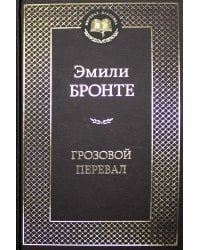 Грозовой перевал: роман