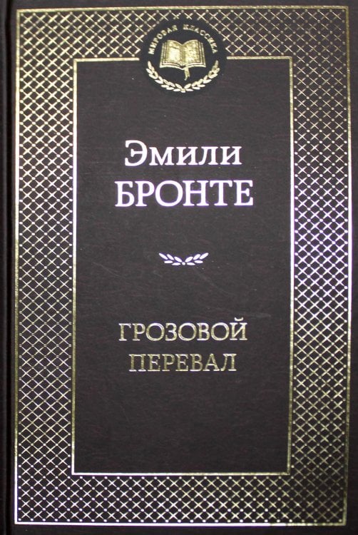 Грозовой перевал: роман
