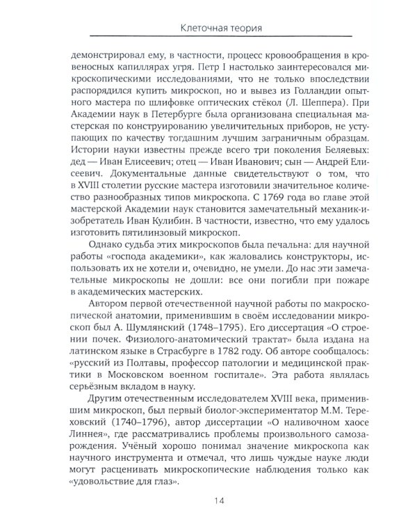Все то, что обычно не входит в учебники биологии, но может представлять интерес для любознательных читателей (клеточная теория)