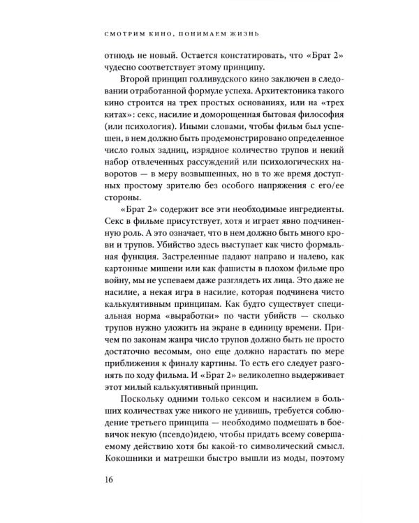 Смотрим кино, понимаем жизнь: 23 социологических очерка. 3-е изд., доп