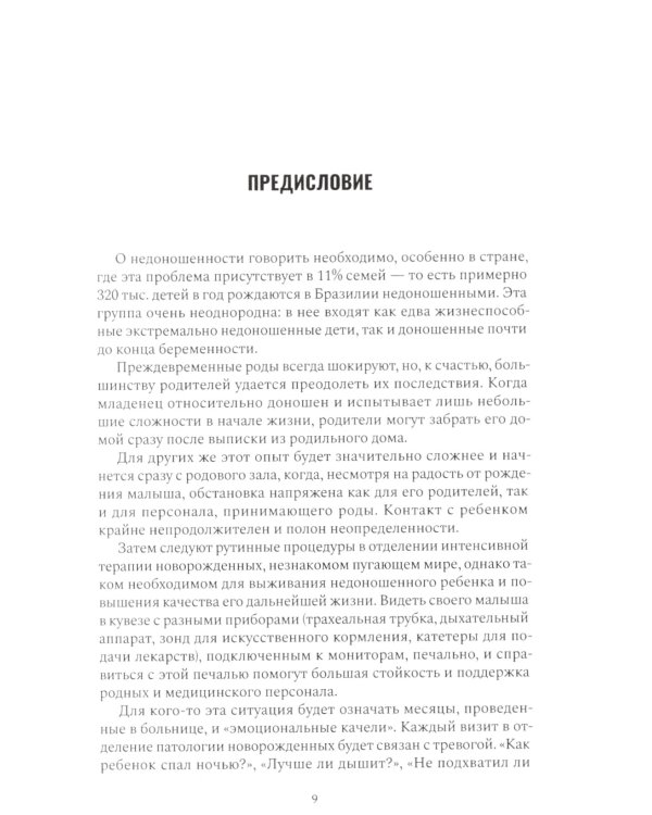 Нам надо поговорить о недоношенности